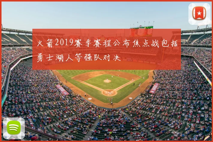 火箭2019赛季赛程公布焦点战包括勇士湖人等强队对决