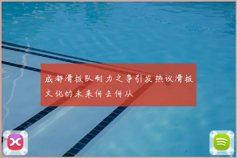 成都滑板队耐力之争引发热议滑板文化的未来何去何从