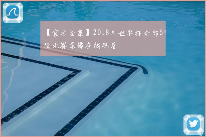【官方合集】2018年世界杯全部64场比赛录像在线观看