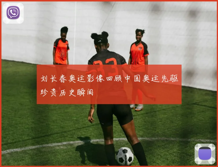 刘长春奥运影像回顾中国奥运先驱珍贵历史瞬间
