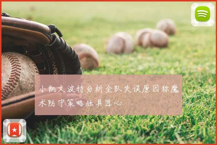 小凯文波特分析全队失误原因称魔术防守策略独具匠心
