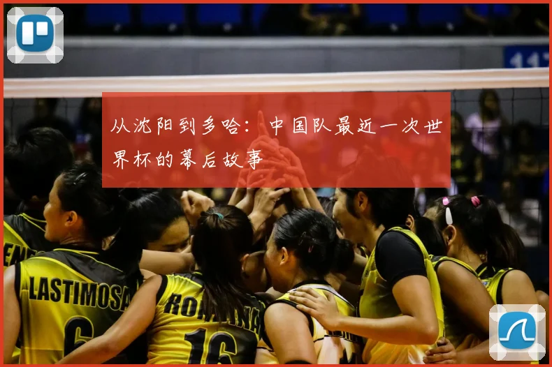 从沈阳到多哈:中国队最近一次世界杯的幕后故事