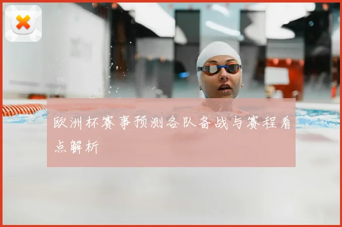 欧洲杯赛事预测各队备战与赛程看点解析
