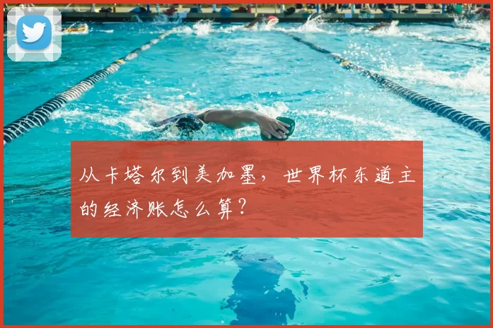 从卡塔尔到美加墨,世界杯东道主的经济账怎么算?