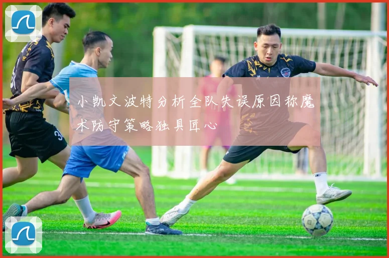 小凯文波特分析全队失误原因称魔术防守策略独具匠心